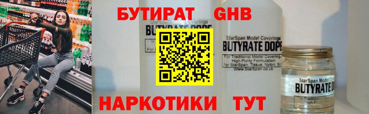 БУТИРАТ оксибутират Бахчисарай